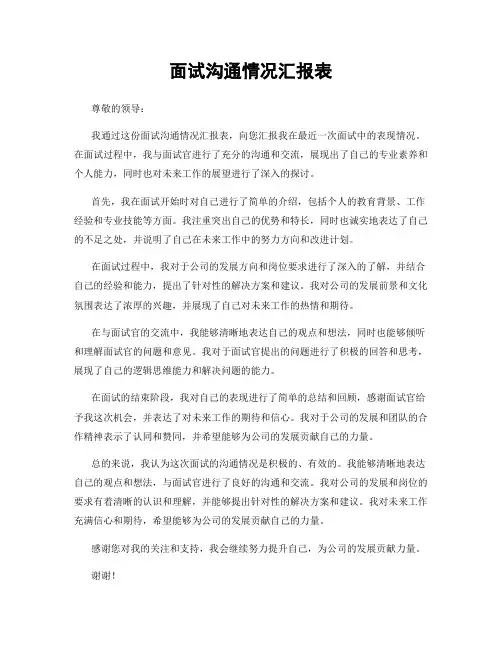 面试沟通情况汇报表