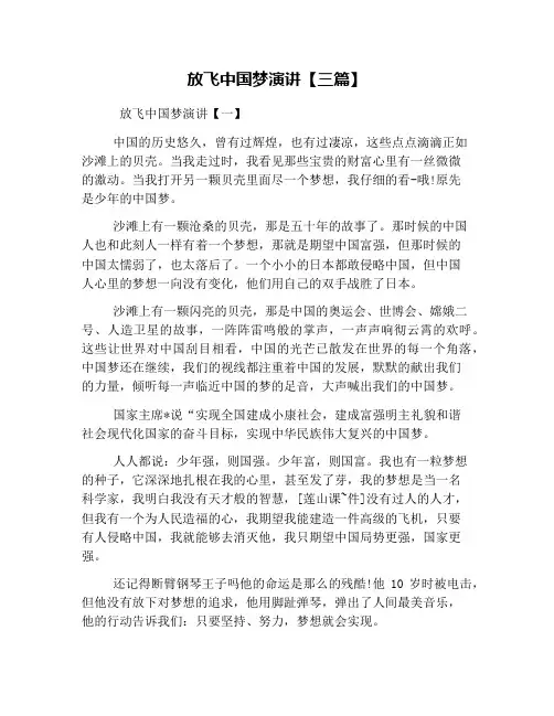 放飞中国梦演讲【三篇】