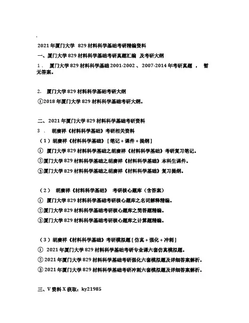 2021年厦门大学829材料科学基础考研精编资料