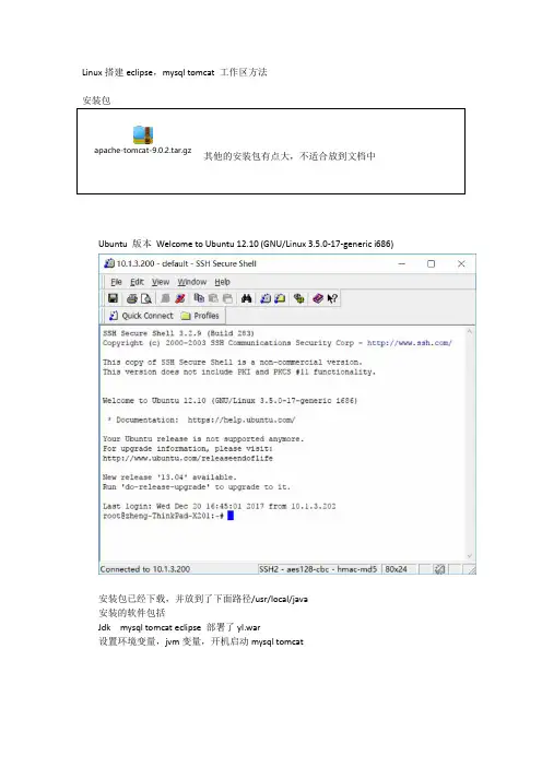 ubuntu搭建java,eclipse,mysql,tomcat开发环境