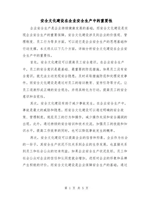安全文化建设在企业安全生产中的重要性（三篇）