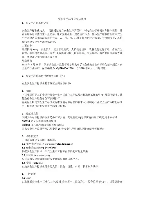安全生产标准化应急救援安全生产