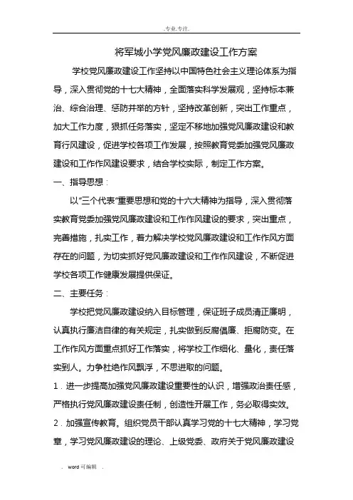 党风廉政建设工作实施方案