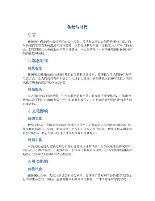 传统与时尚字作文