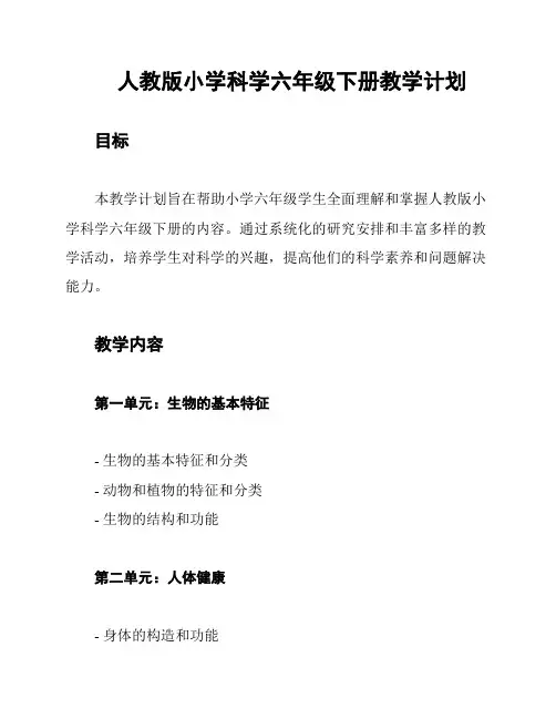 人教版小学科学六年级下册教学计划
