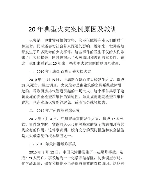 20年典型火灾案例原因及教训