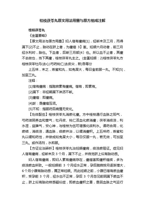 桂枝茯苓丸原文用法用量与原方组成注解