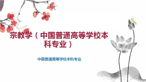 宗教学(中国普通高等学校本科专业)