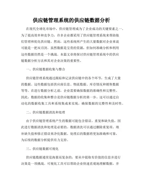 供应链管理系统的供应链数据分析