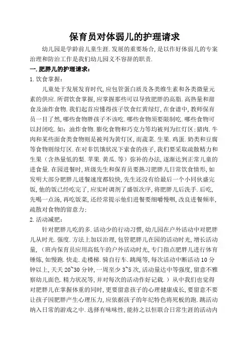 教师、保育员对体弱儿的护理要求