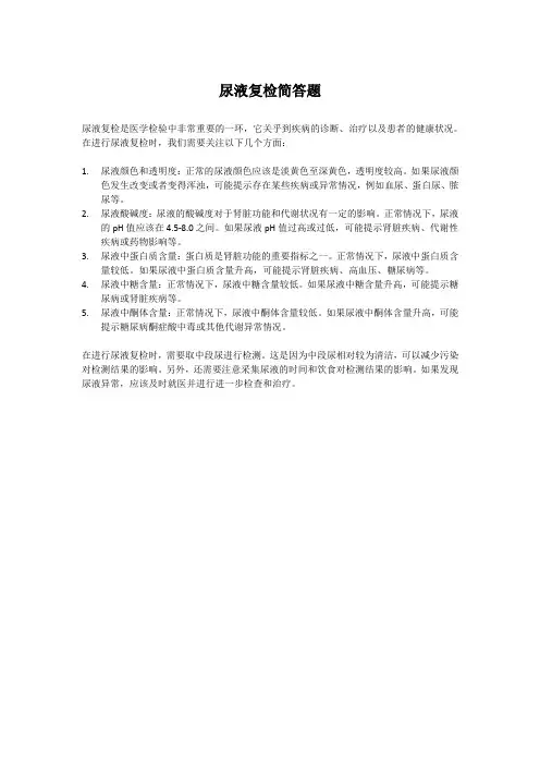 尿液复检简答题