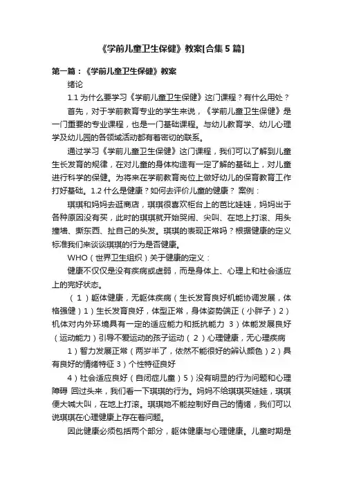 《学前儿童卫生保健》教案[合集5篇]