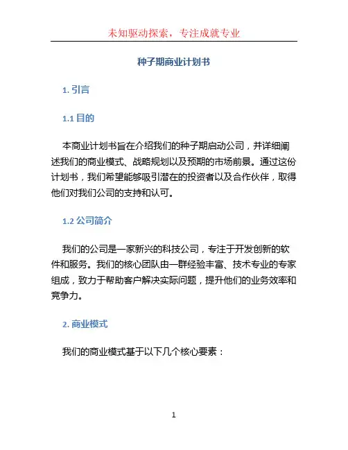 种子期商业计划书