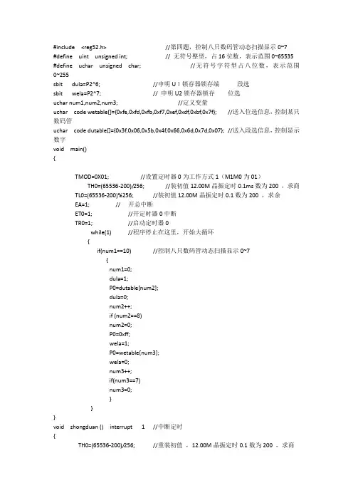 控制八只数码管动态扫描显示0~7