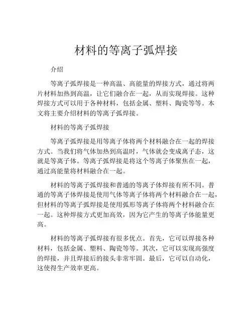 材料的等离子弧焊接