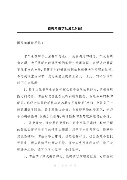 圆周角教学反思(10篇)