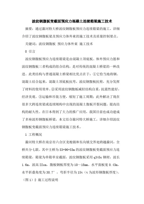 波纹钢腹板变截面预应力混凝土连续箱梁施工技术