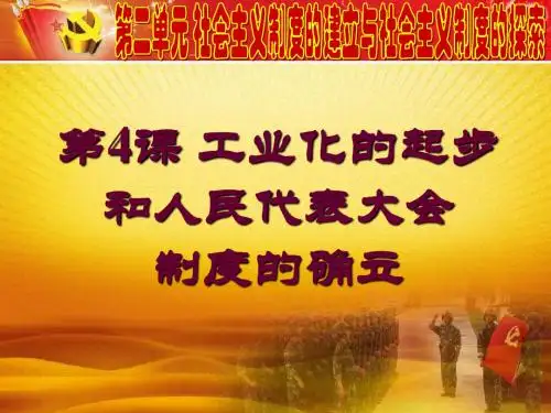 第4课工业化的起步和人民代表大会制度的确立