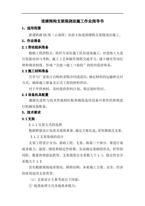连续刚构支架现浇法施工作业指导书