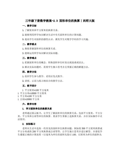 三年级下册数学教案-2.3 面积单位的换算∣西师大版