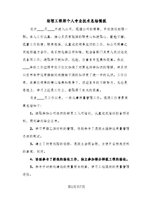 助理工程师个人专业技术总结模板(四篇)