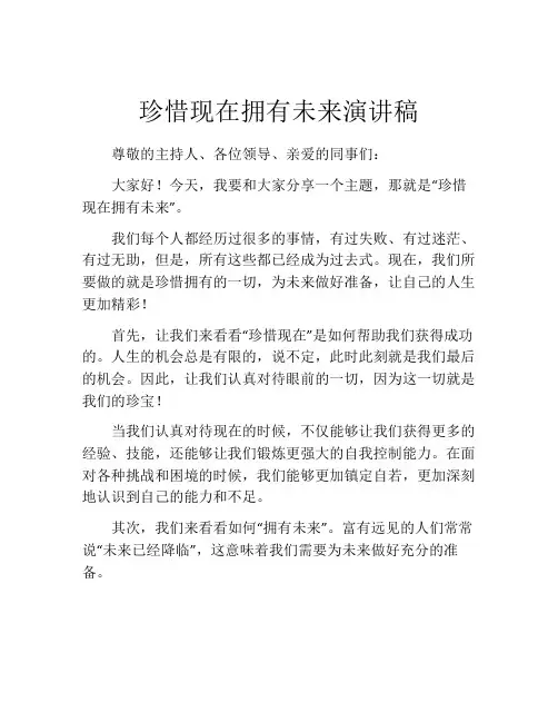 珍惜现在拥有未来演讲稿