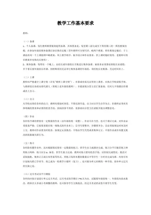 教学工作基本要求