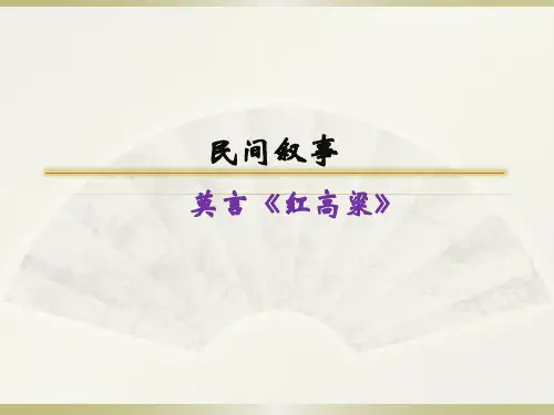 当代文学名著赏析莫言(1)