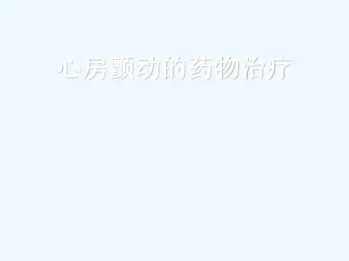 心房颤动的药物治疗