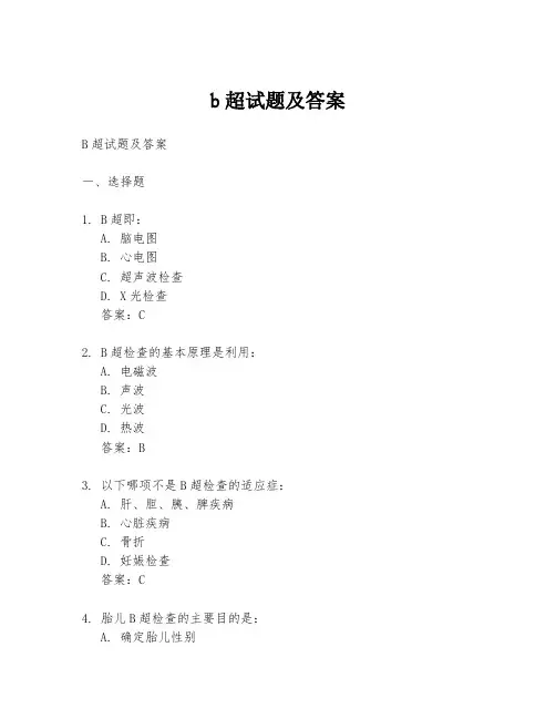 b超试题及答案