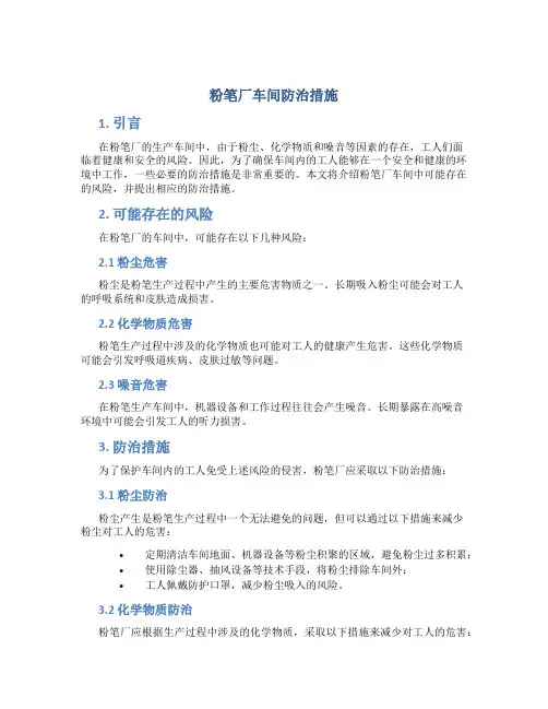 粉笔厂车间防治措施