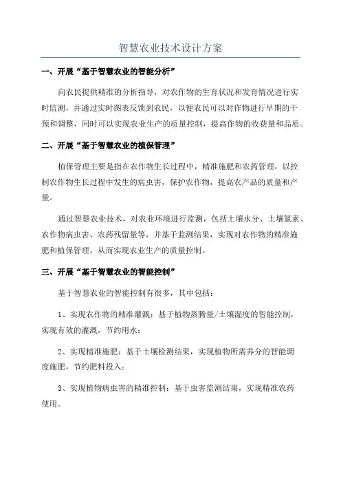 智慧农业技术设计方案
