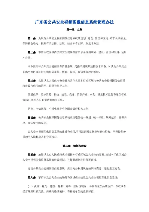 广东省公共安全视频图像信息系统管理办法