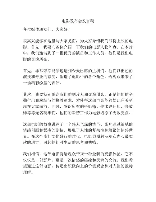电影发布会发言稿