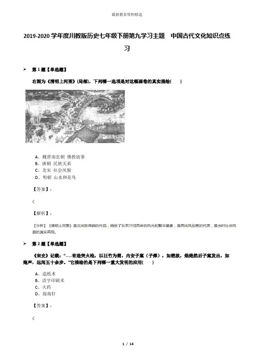 2019-2020学年度川教版历史七年级下册第九学习主题 中国古代文化知识点练习