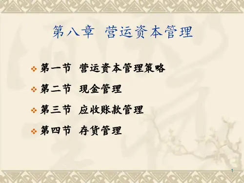 [财务管理]第八章营运资本管理PPT课件