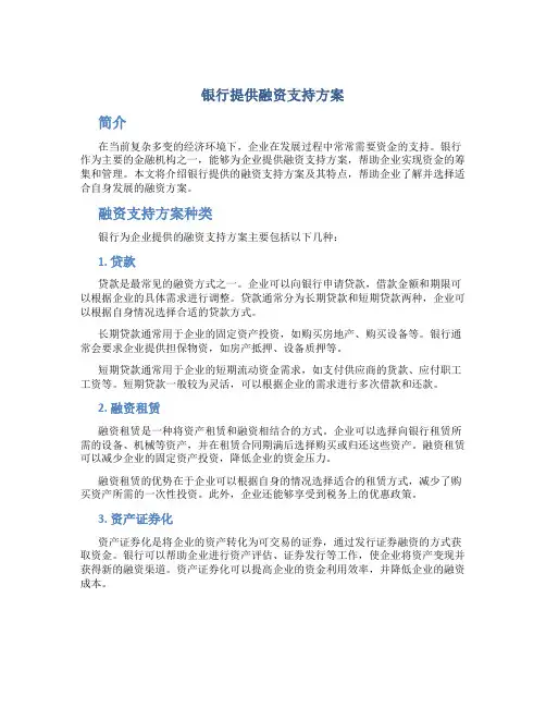 银行提供融资支持方案