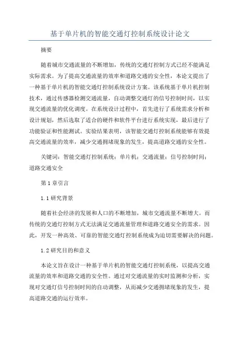 基于单片机的智能交通灯控制系统设计论文