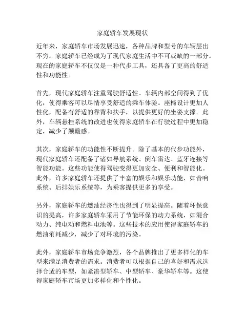 家庭轿车发展现状