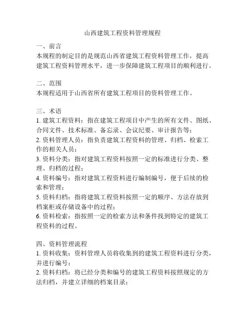 山西建筑工程资料管理规程