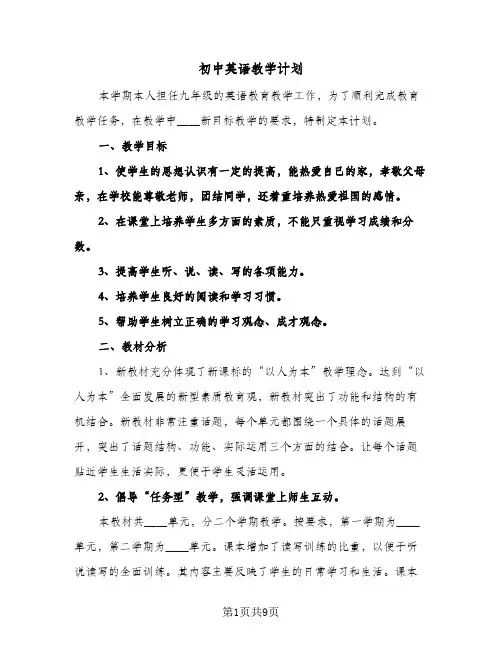初中英语教学计划（3篇）