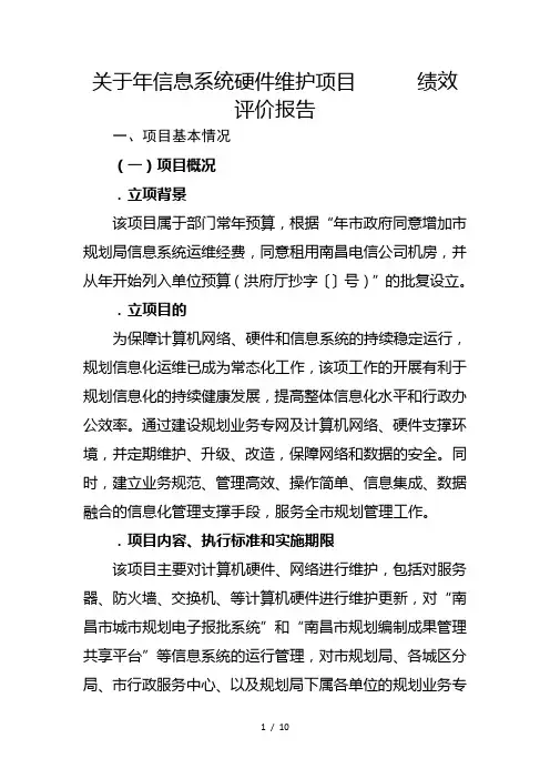 关于2018年信息系统硬件维护项目绩效评价报告