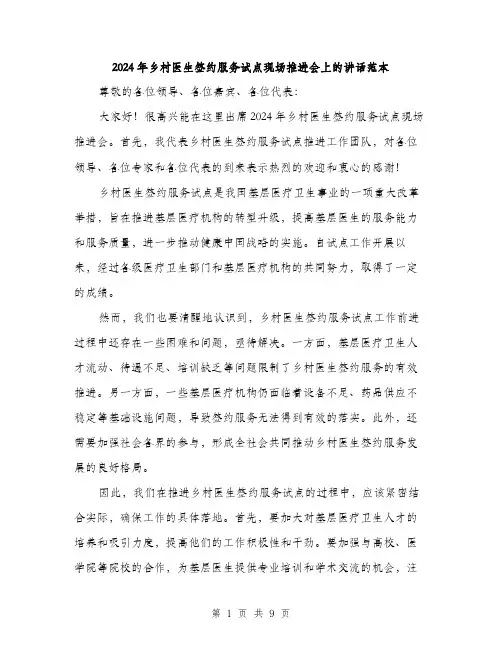 2024年乡村医生签约服务试点现场推进会上的讲话范本(四篇)