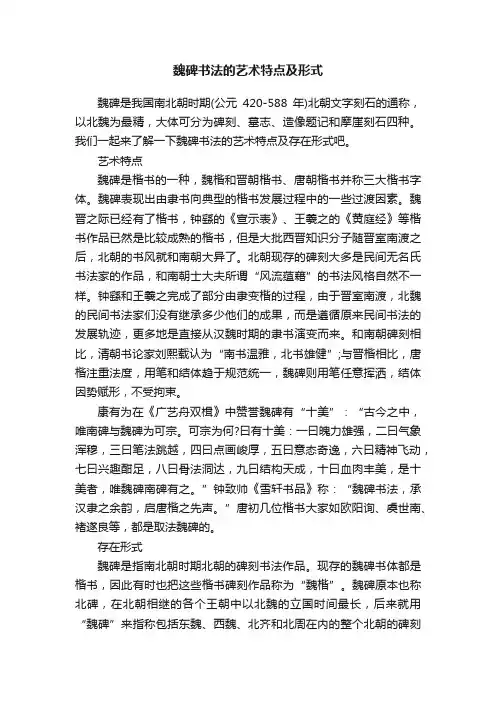魏碑书法的艺术特点及形式