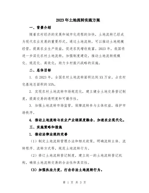 2023年土地流转实施方案