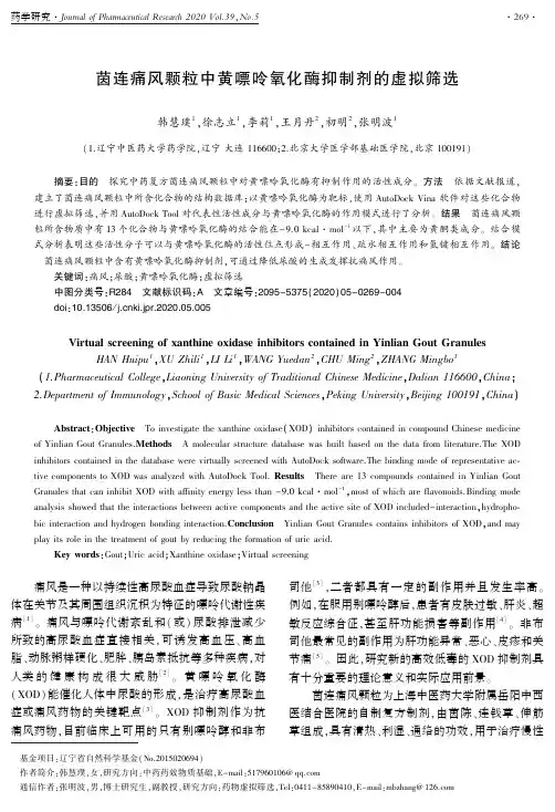 茵连痛风颗粒中黄嘌呤氧化酶抑制剂的虚拟筛选