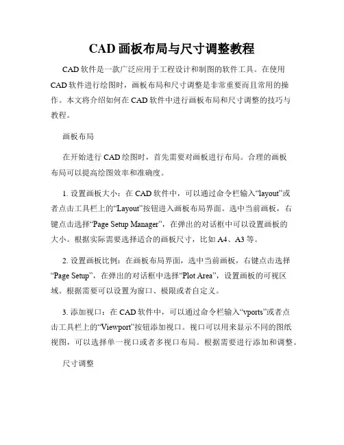 CAD画板布局与尺寸调整教程