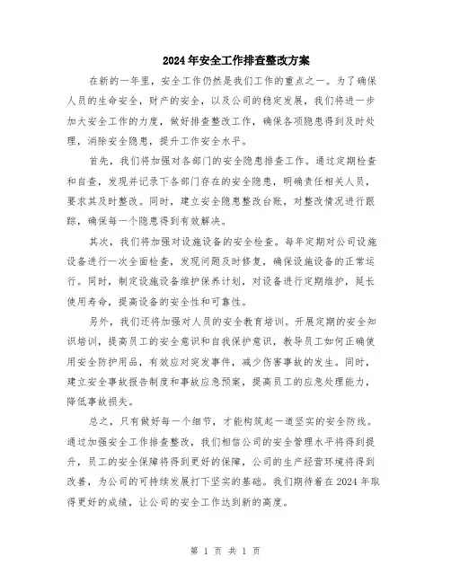 2024年安全工作排查整改方案