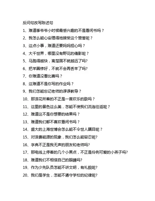 小学语文反问句改写陈述句日常练习