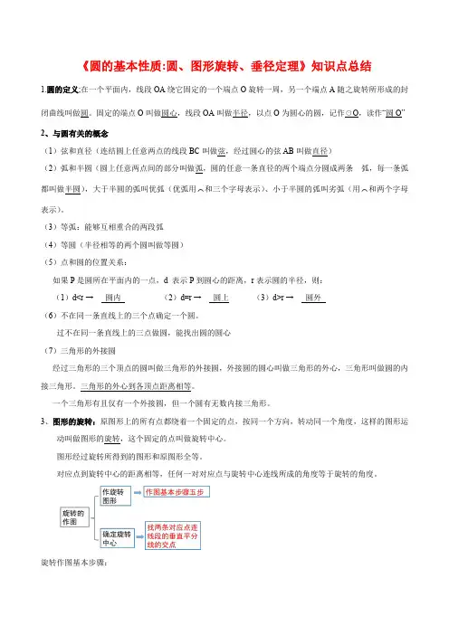 浙教版九年级上册 《圆的基本性质圆、图形旋转、垂径定理》知识点总结